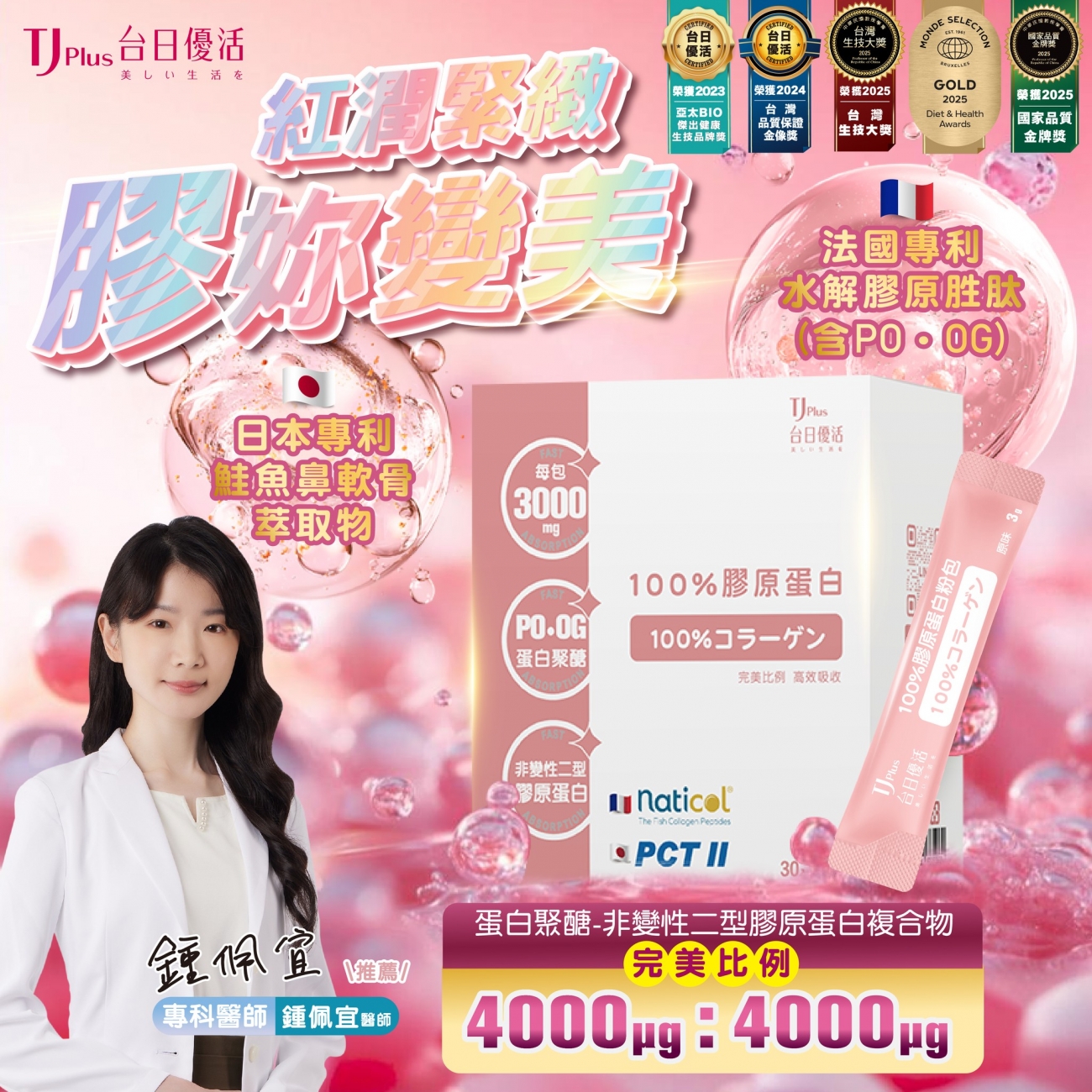 TJ Plus 台日優活_100_膠原蛋白_鍾佩宜專科醫師