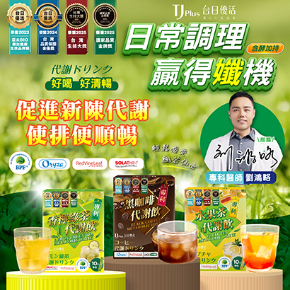 台日優活_代謝飲系列_社群圖-03_官網_.png