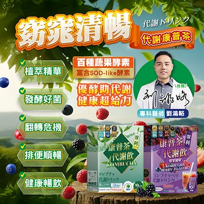 康普茶系列_醫師代言410x410.jpg
