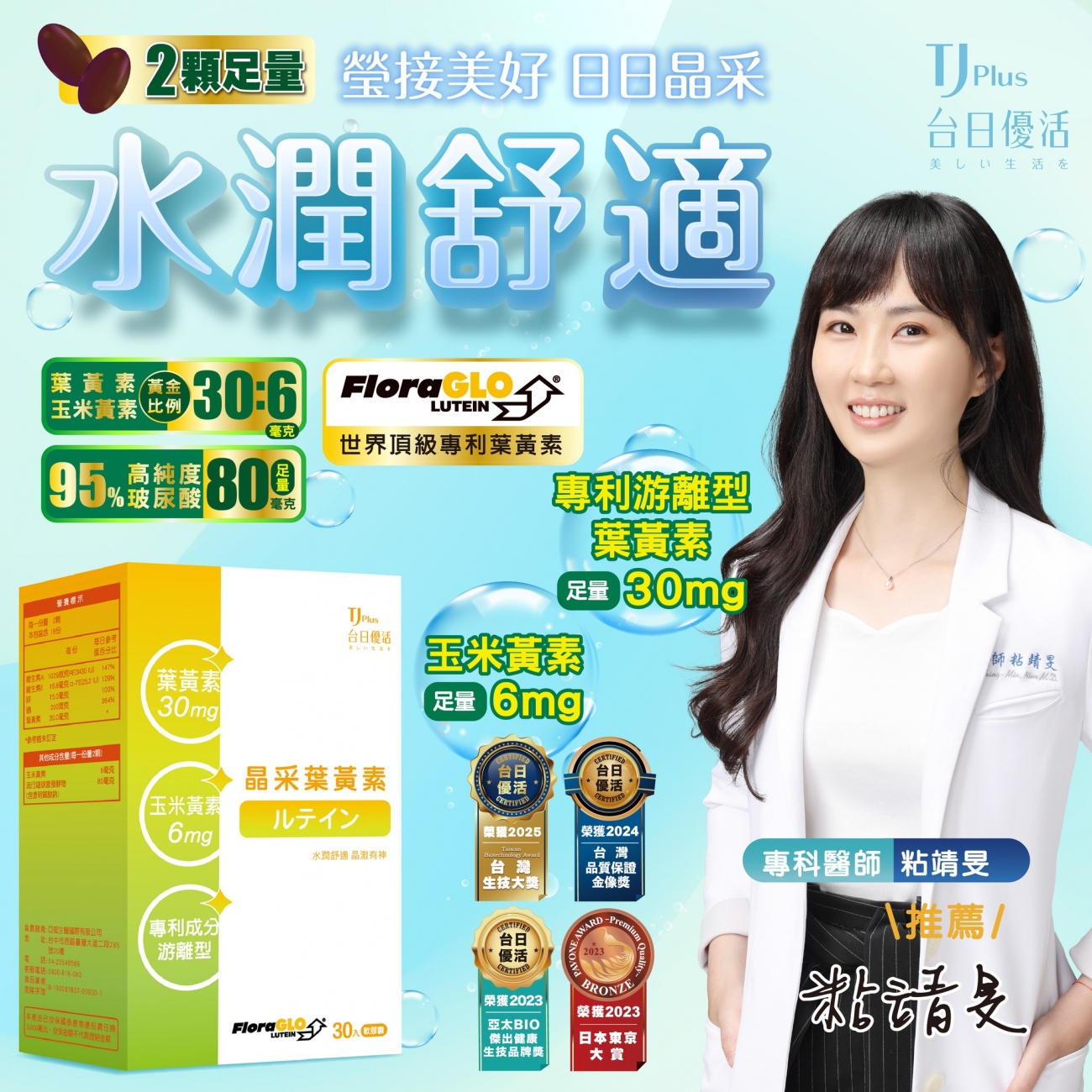 TJ Plus 台日優活_晶采葉黃素_粘靖旻專科醫師