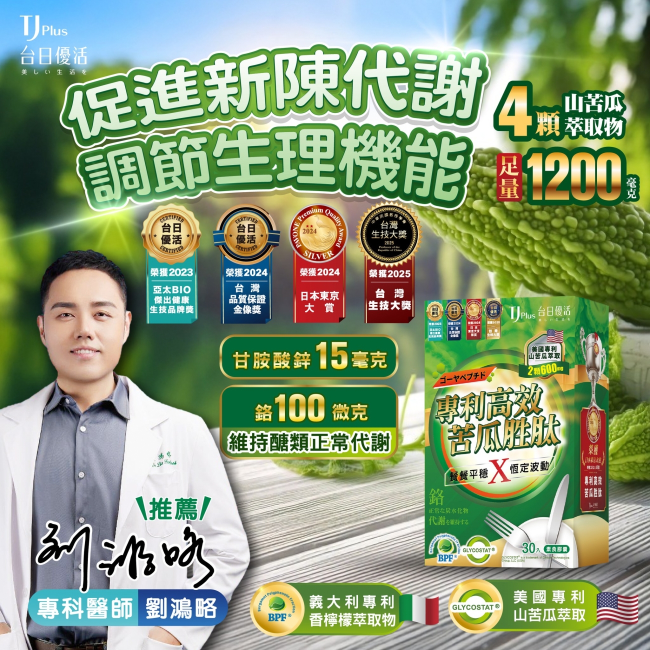 TJ Plus 台日優活_專利高效苦瓜胜肽_劉鴻略專科醫師