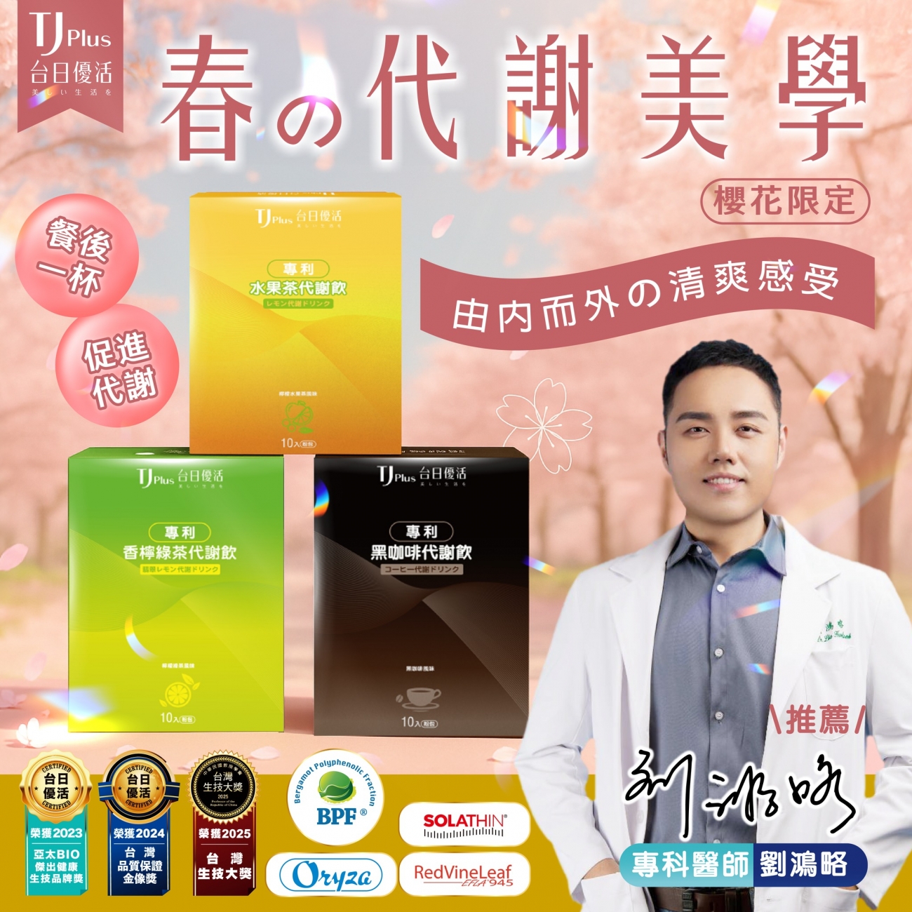 TJ Plus 代謝飲（香檸綠茶 / 水果茶 / 黑咖啡）｜劉鴻略專科醫師推薦