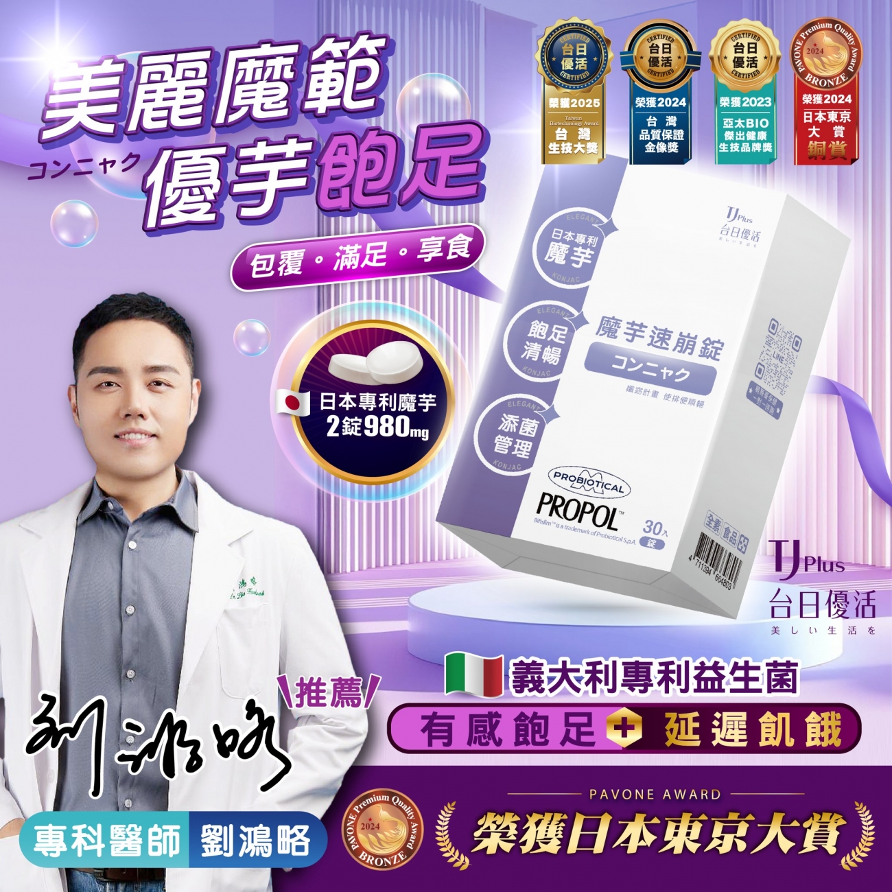 TJ Plus 台日優活_魔芋速崩錠_劉鴻略專科醫師