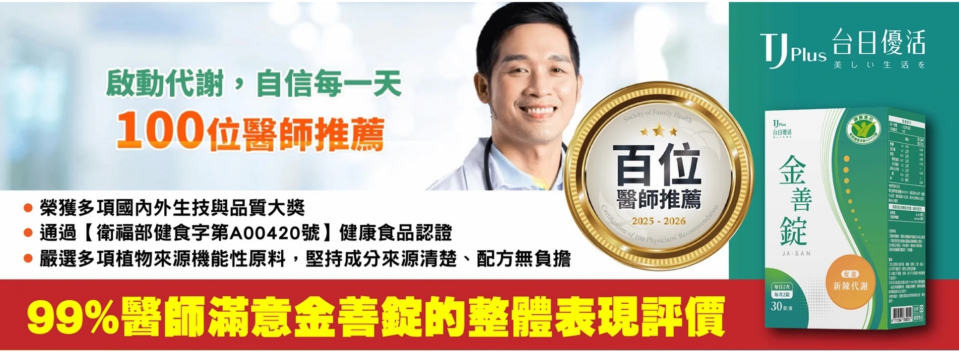 金善錠以優異配方與臨床成效,榮獲 2025-2026 百位醫師推薦認證 金善錠以優異配方與臨床成效,榮獲 2025-2026 百位醫師推薦認證