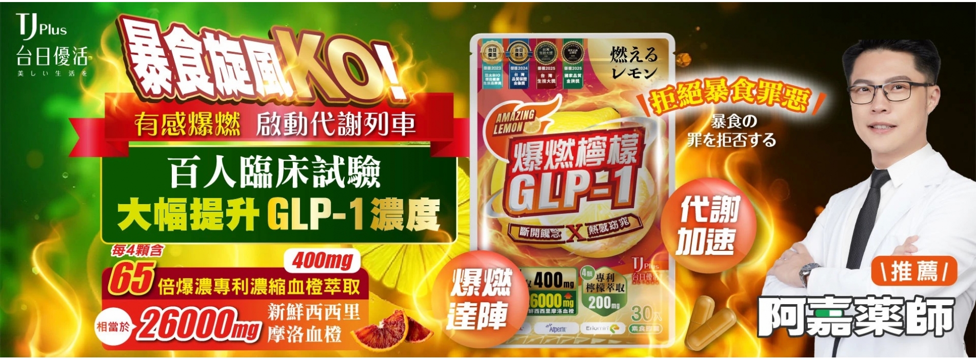 爆燃檸檬GLP-1,百人臨床實證大幅提升GLP-1濃度! 爆燃檸檬GLP-1,百人臨床實證大幅提升GLP-1濃度!