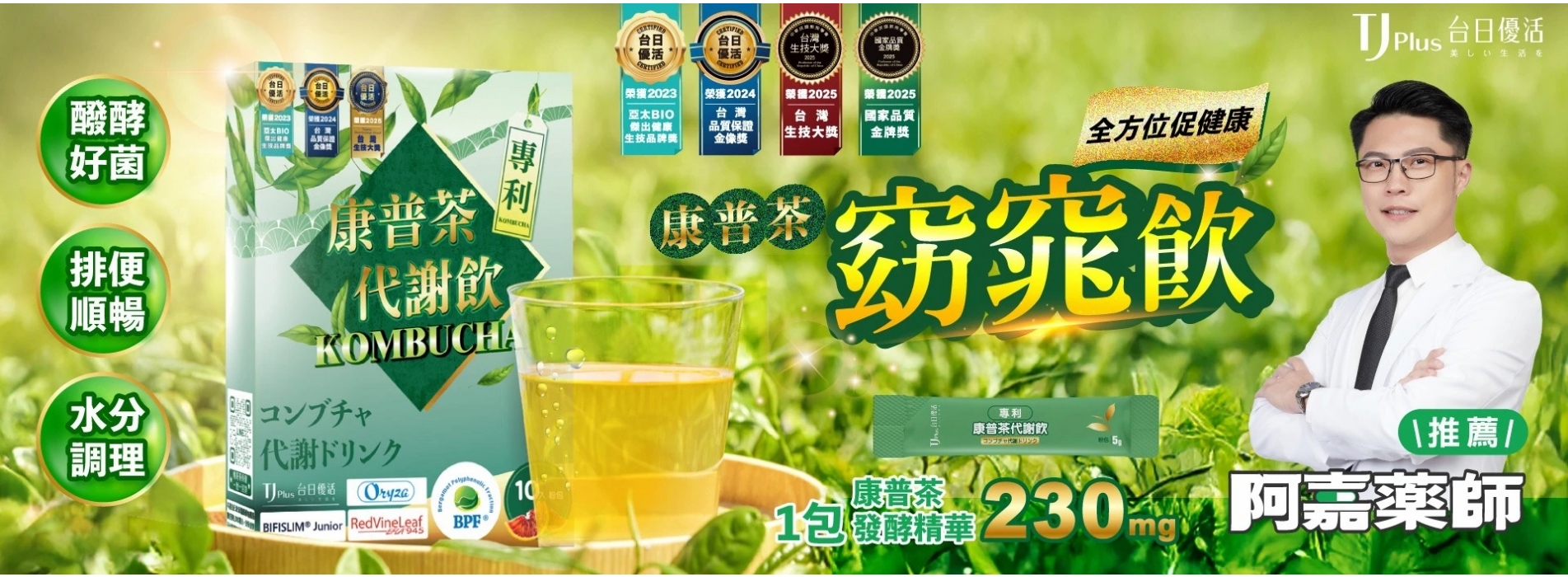 專利康普茶代謝飲,富含230mg發酵精華,結合醱酵好菌、調理水分、促進排便順暢,全方位促進健康。 專利康普茶代謝飲,富含230mg發酵精華,結合醱酵好菌、調理水分、促進排便順暢,全方位促進健康。