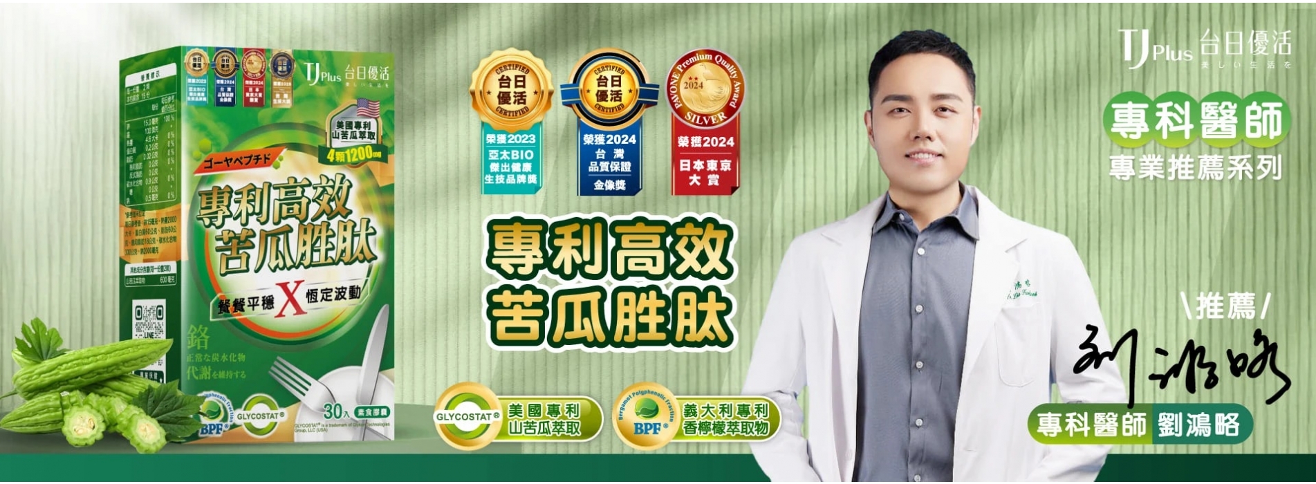 專利高效苦瓜胜肽,添加美國專利山苦瓜萃取與義大利專利香檸檬萃取,4顆足量1200mg,有助餐後平穩、穩定波動。 專利高效苦瓜胜肽,添加美國專利山苦瓜萃取與義大利專利香檸檬萃取,4顆足量1200mg,有助餐後平穩、穩定波動。