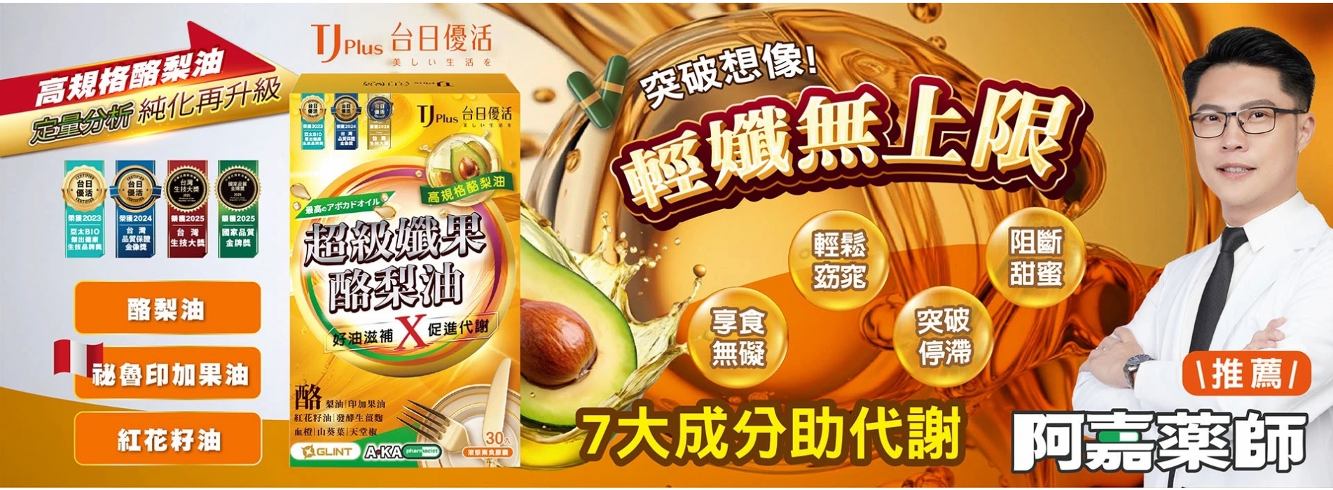 高規格酪梨油搭配祕魯印加果油與紅花籽油,7大成分助燃代謝,輕鬆勻稱、阻斷甜蜜、享食無礙! 高規格酪梨油搭配祕魯印加果油與紅花籽油,7大成分助燃代謝,輕鬆勻稱、阻斷甜蜜、享食無礙!