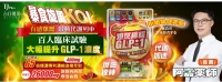 爆燃檸檬GLP-1，百人臨床實證大幅提升GLP-1濃度！