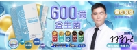 600億高效益生菌，義大利專利包埋技術加持，耐高溫、耐酸鹼、高存活率