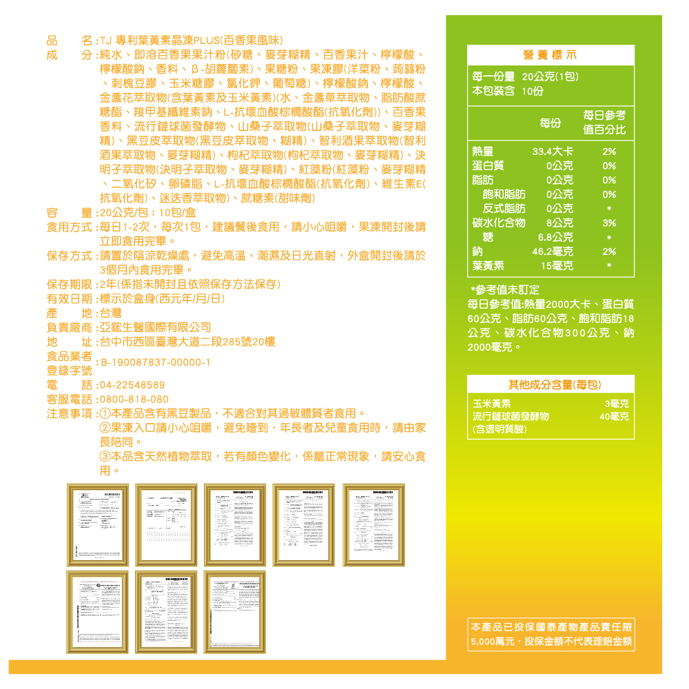 TJ 專利葉黃素晶凍PLUS (百香果風味) 說明包裝盒