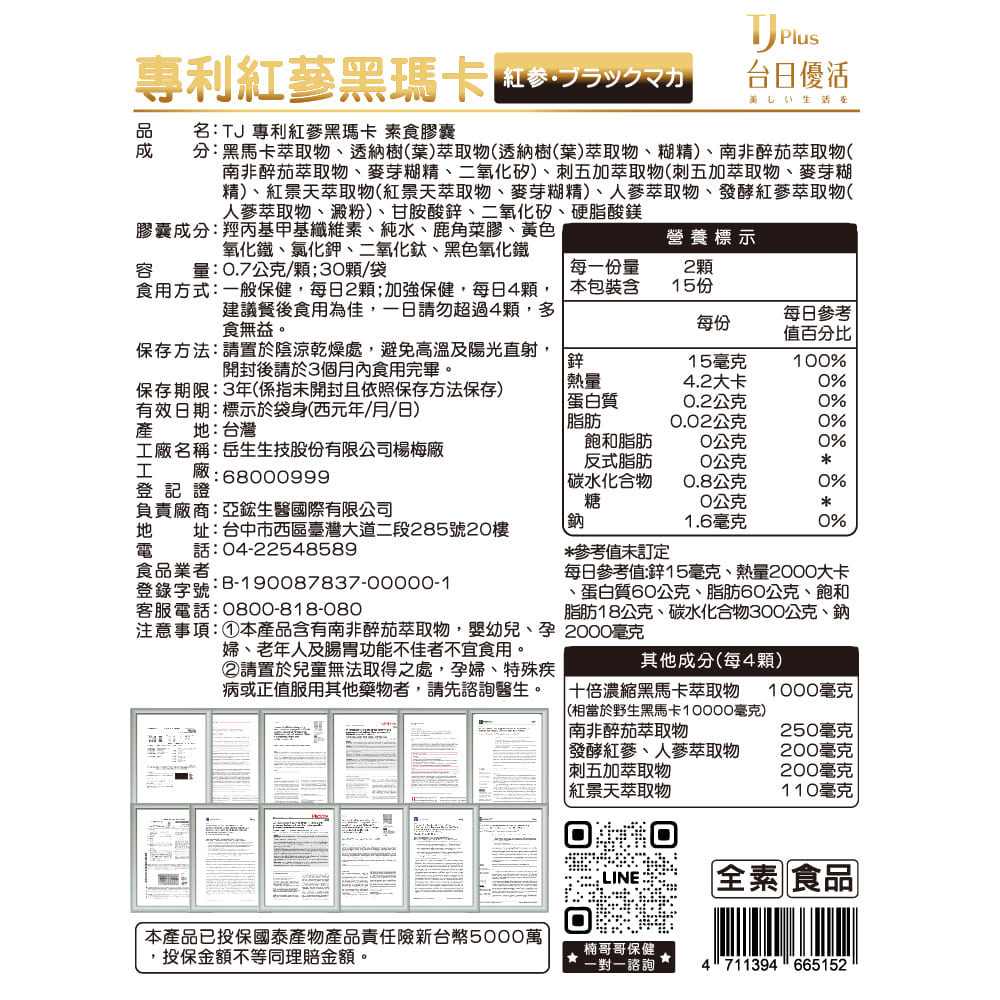 TJ 專利紅蔘黑瑪卡 素食膠囊 說明包裝盒