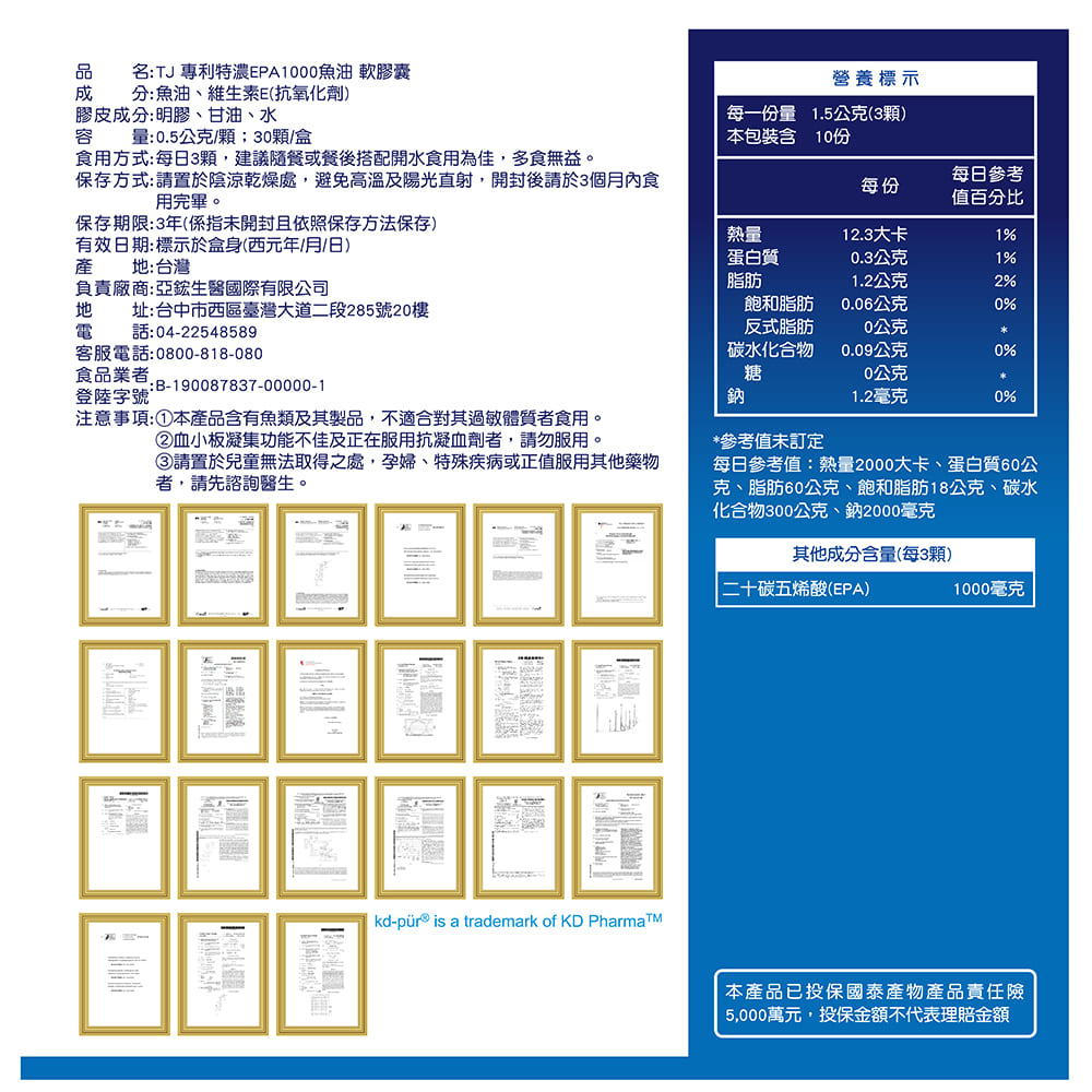 TJ 專利特濃EPA1000魚油 軟膠囊 說明包裝盒