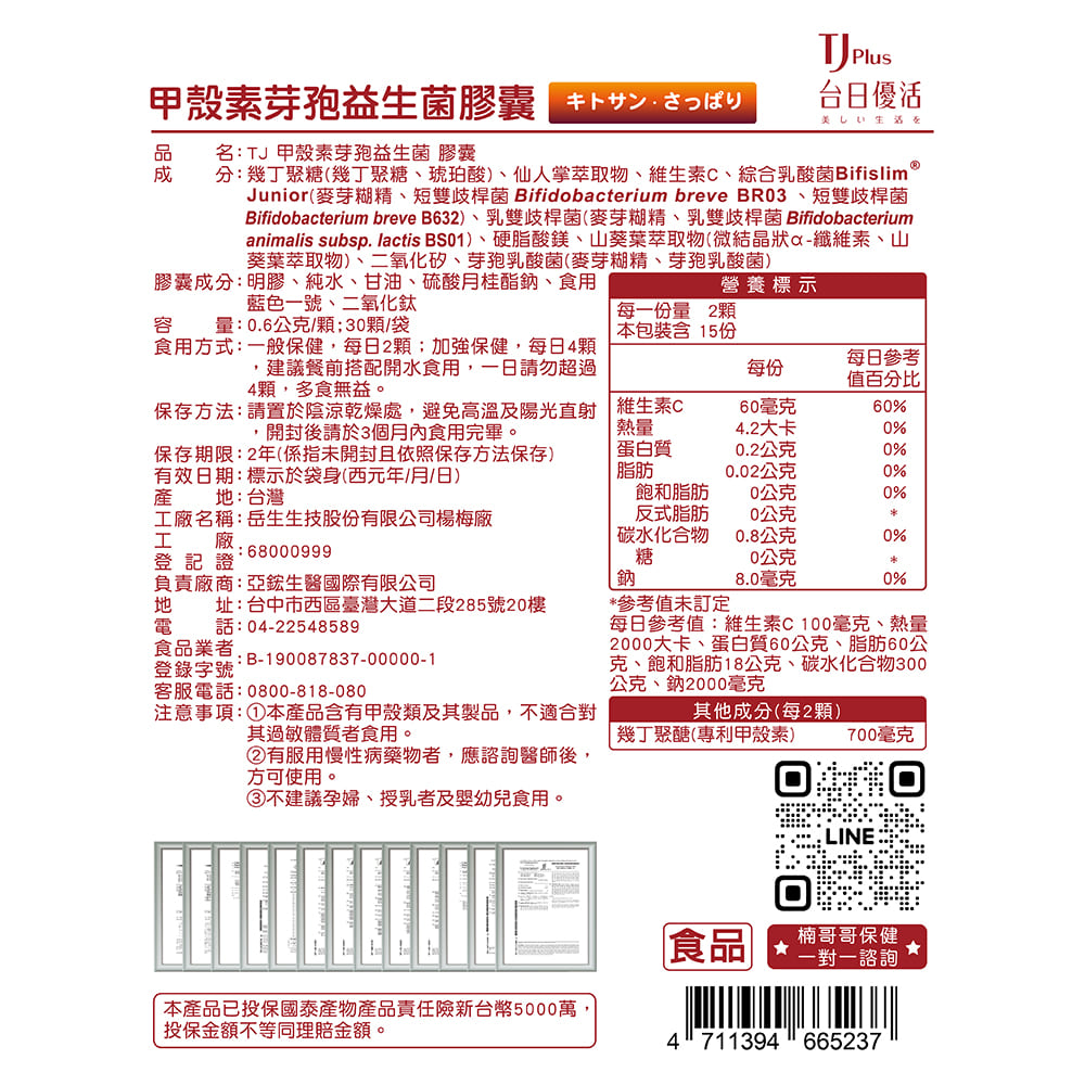 TJ 甲殼素芽孢益生菌 膠囊 說明包裝盒