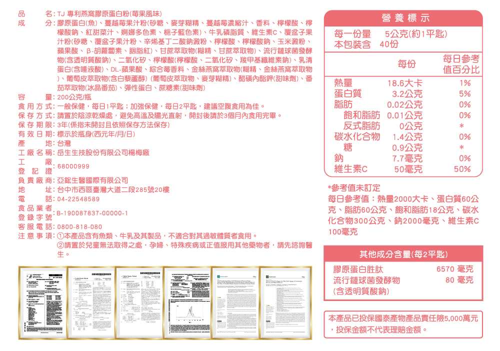 TJ專利燕窩膠原蛋白粉(莓果風味) 說明包裝盒