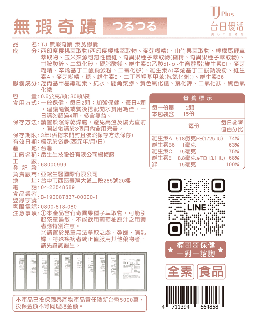 TJ 無瑕奇蹟 素食膠囊 說明包裝盒