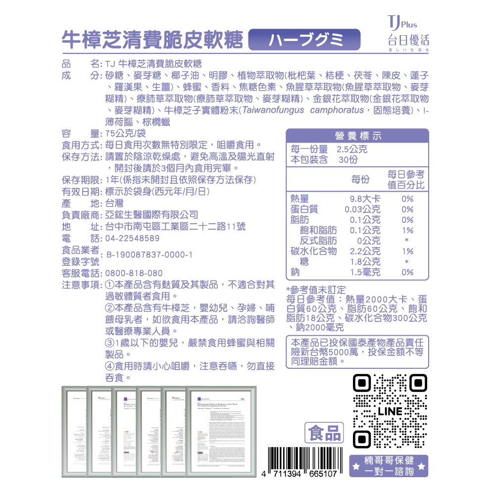 TJ 牛樟芝清費脆皮軟糖 說明包裝盒