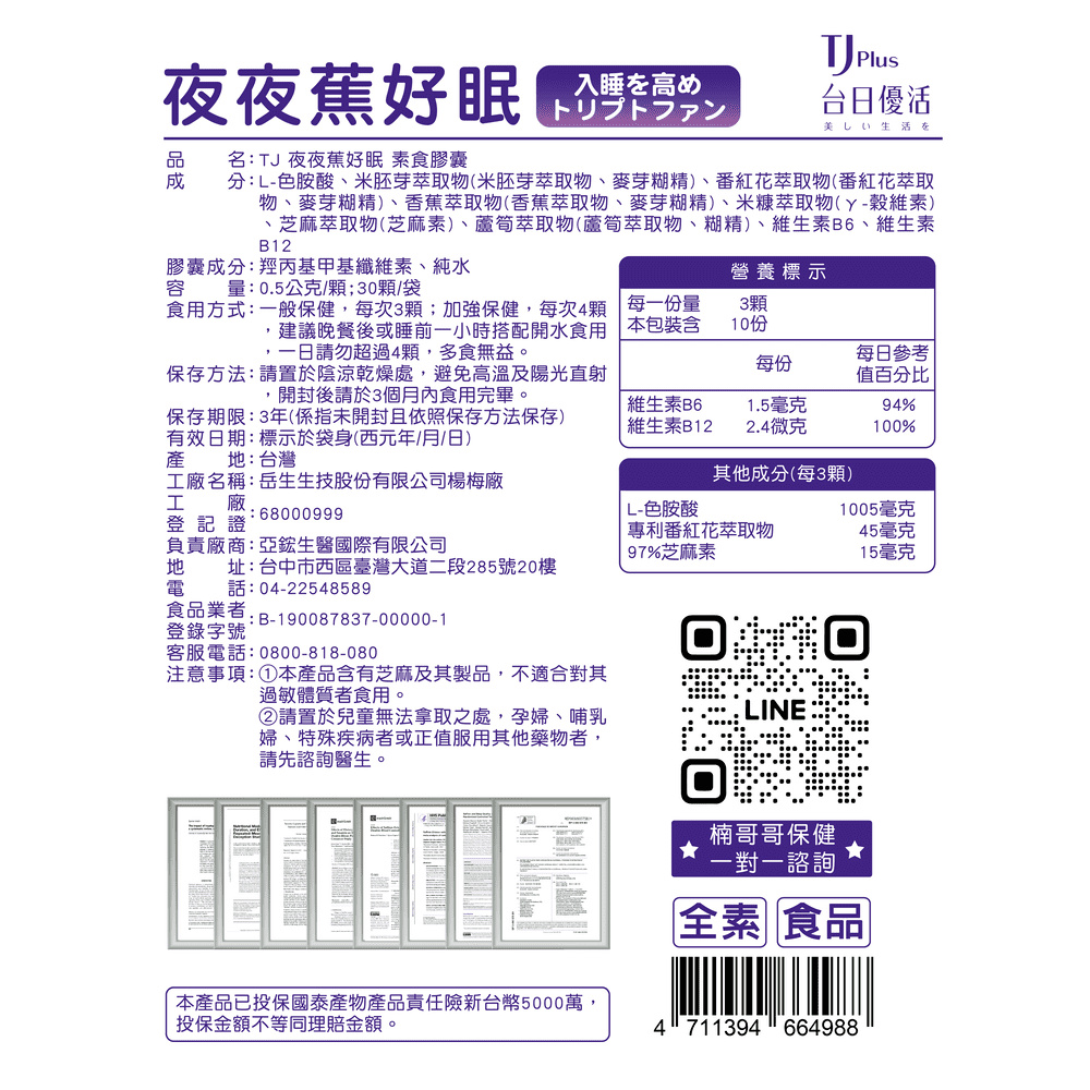 TJ 夜夜蕉好眠 素食膠囊 說明包裝盒