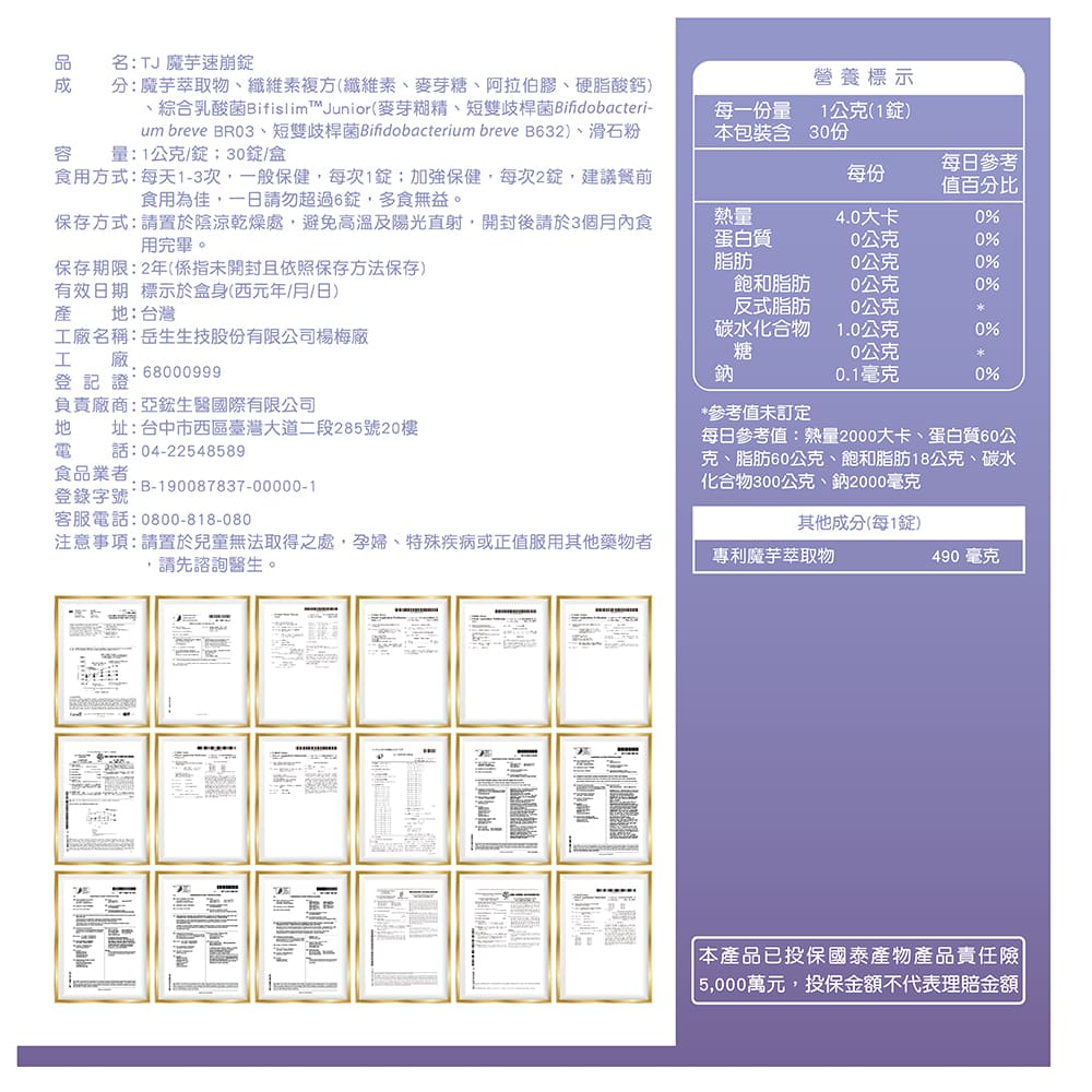 TJ 魔芋速崩錠 說明包裝盒