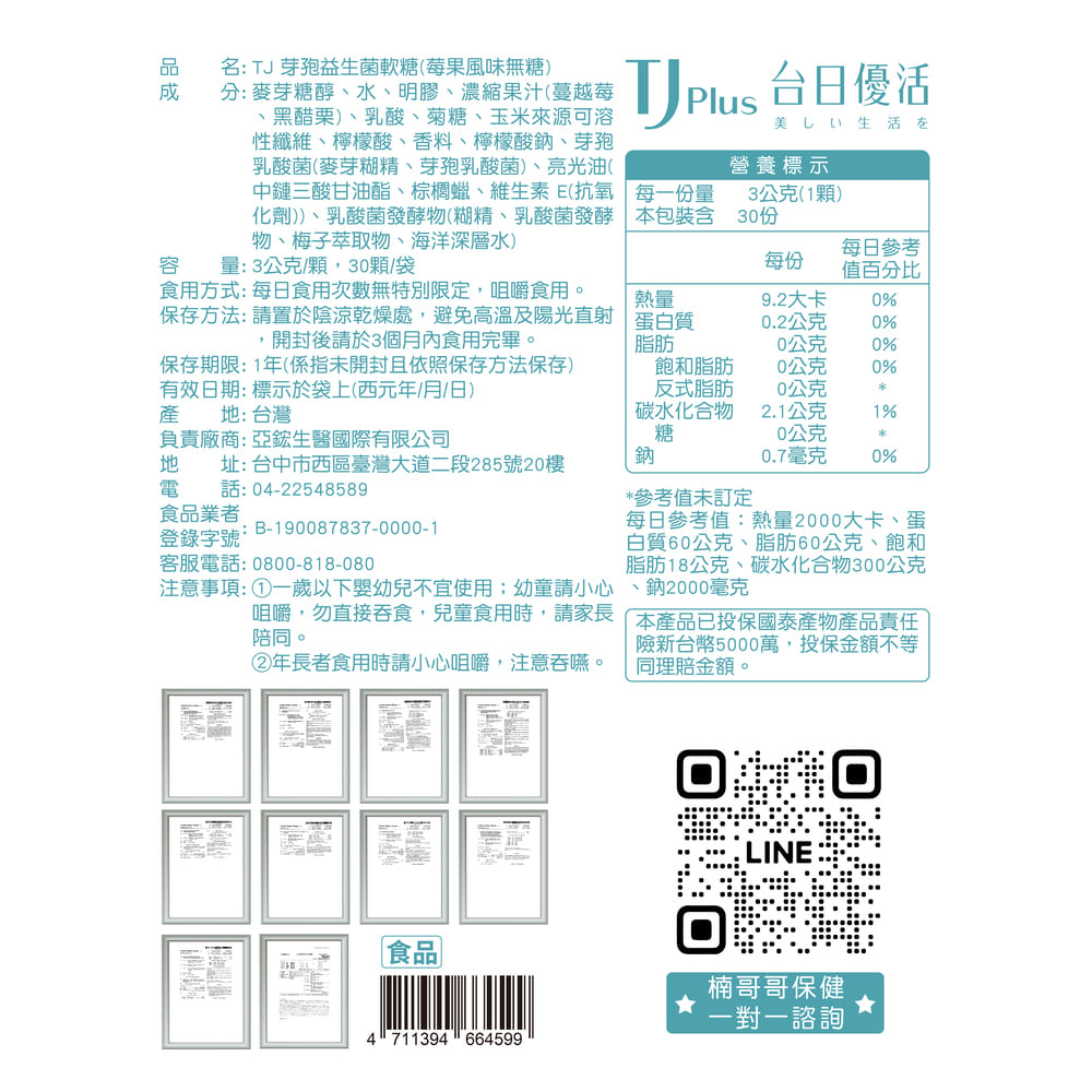 TJ 芽孢益生菌軟糖 (莓果風味無糖) 說明包裝盒