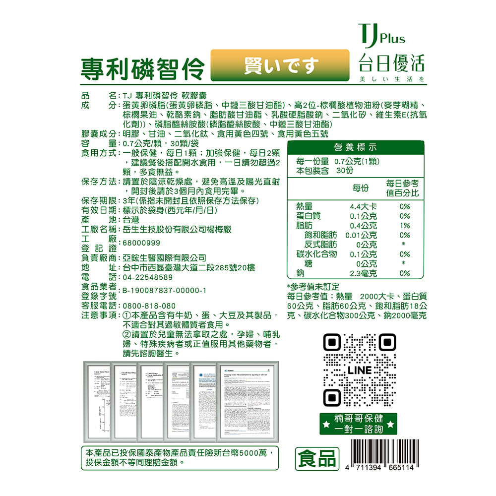 TJ 專利磷智伶 軟膠囊 說明包裝盒