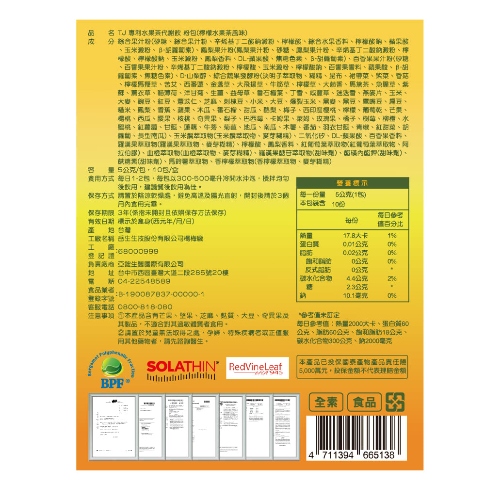 TJ 專利水果茶代謝飲 粉包 (檸檬水果茶風味) 說明包裝盒