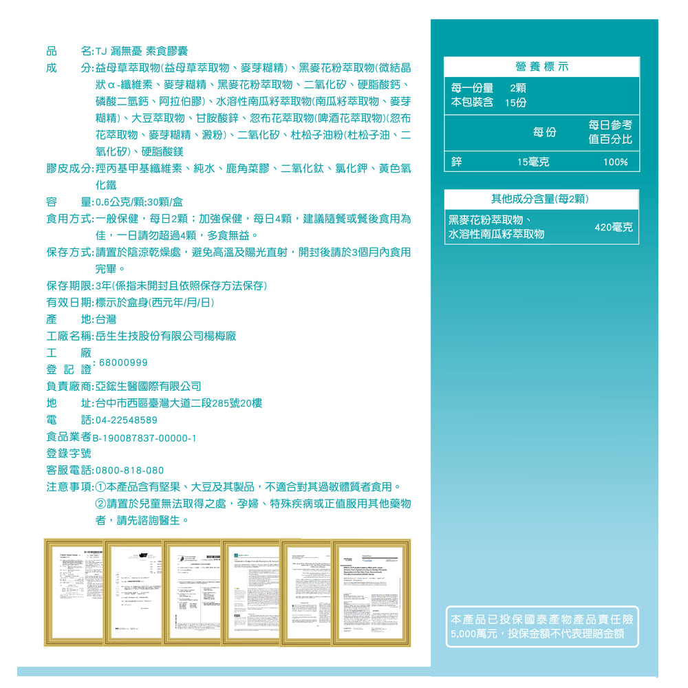 TJ 漏無憂 素食膠囊 說明包裝盒