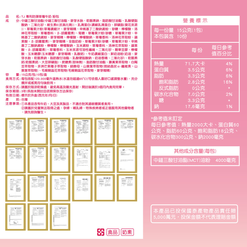 TJ 專利防彈草莓牛奶 粉包 說明包裝盒