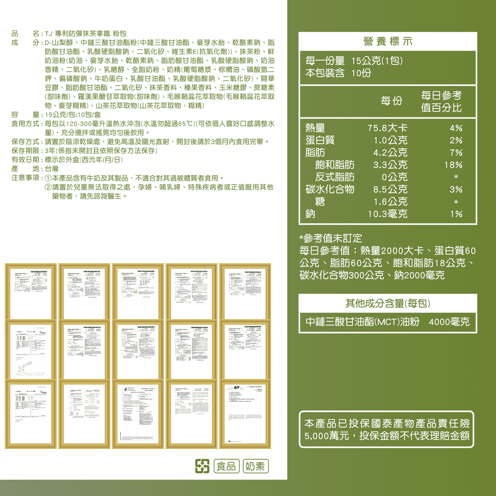 TJ 專利防彈抹茶拿鐵 粉包 說明包裝盒