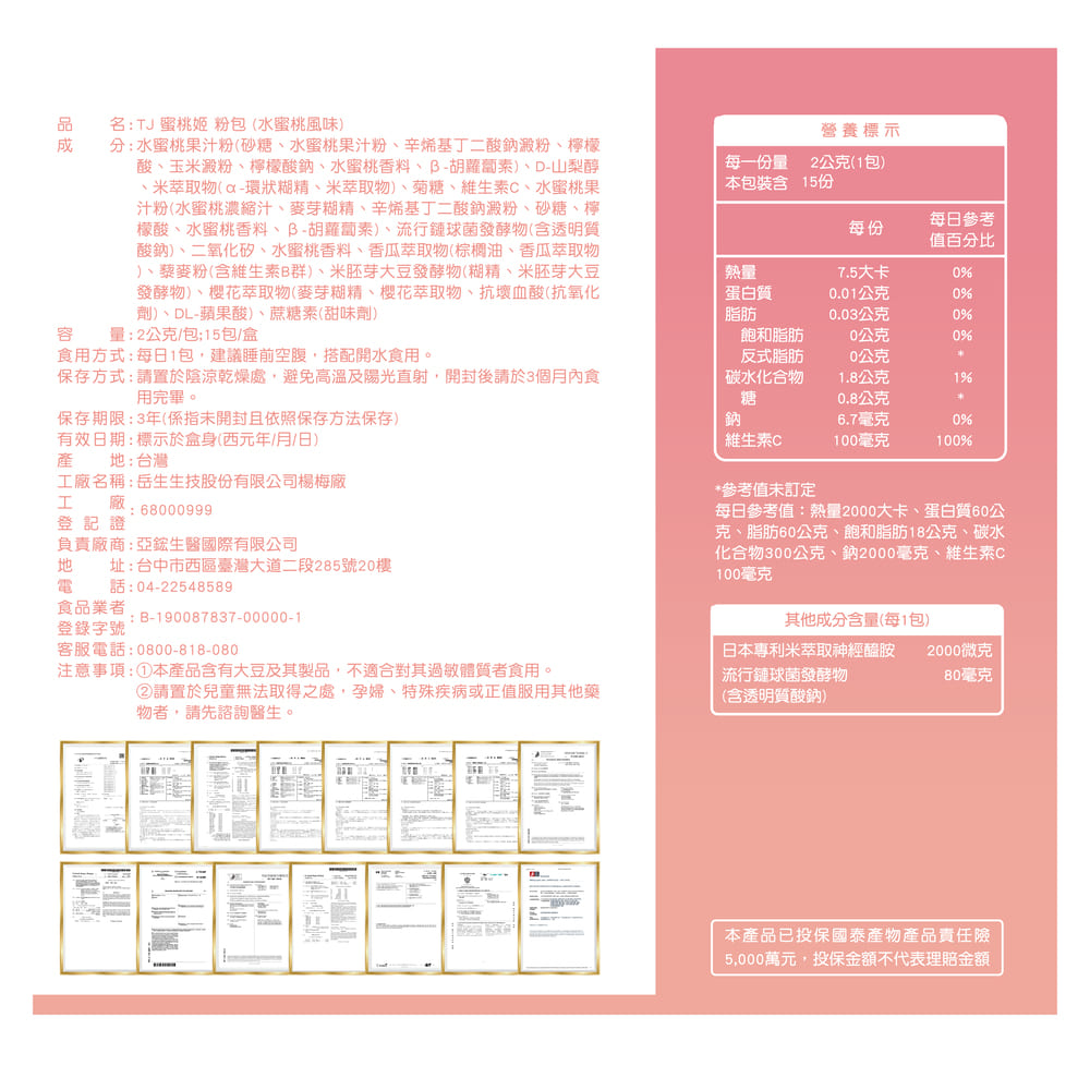 TJ 蜜桃姬 粉包 (水蜜桃風味) 說明包裝盒
