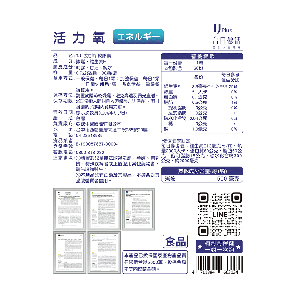 TJ 活力氧 軟膠囊 說明包裝盒