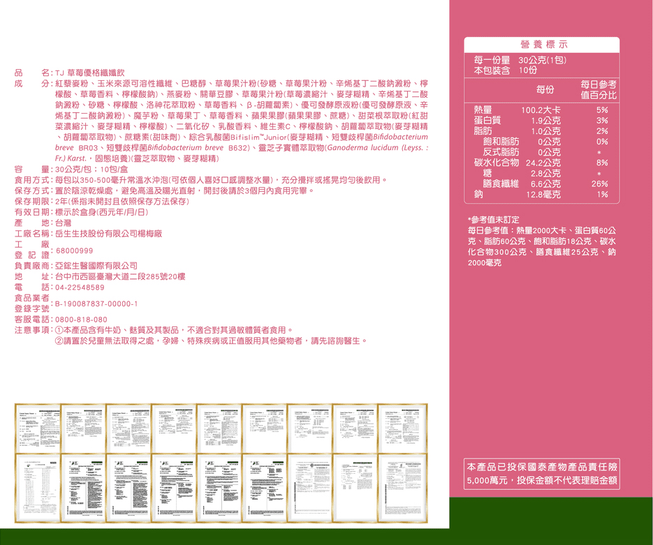 TJ 草莓優格纖孅飲 說明包裝盒