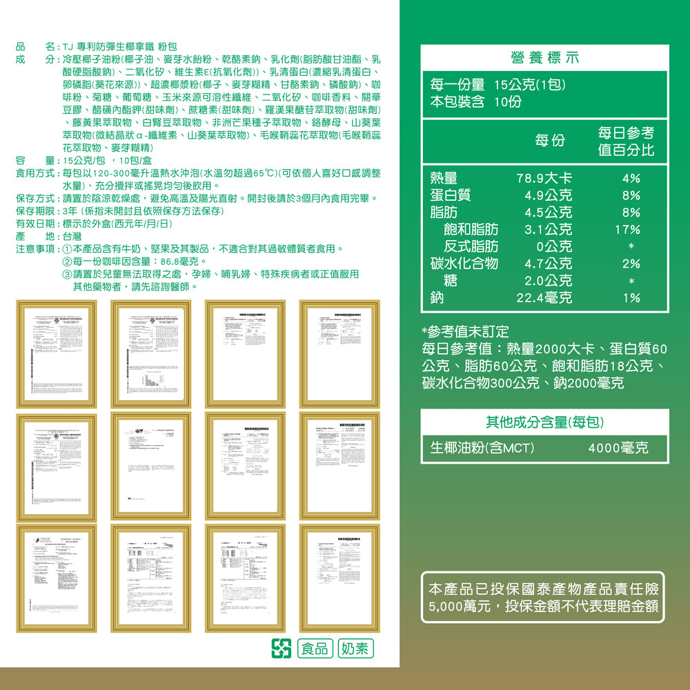 TJ 專利防彈生椰拿鐵 說明包裝盒