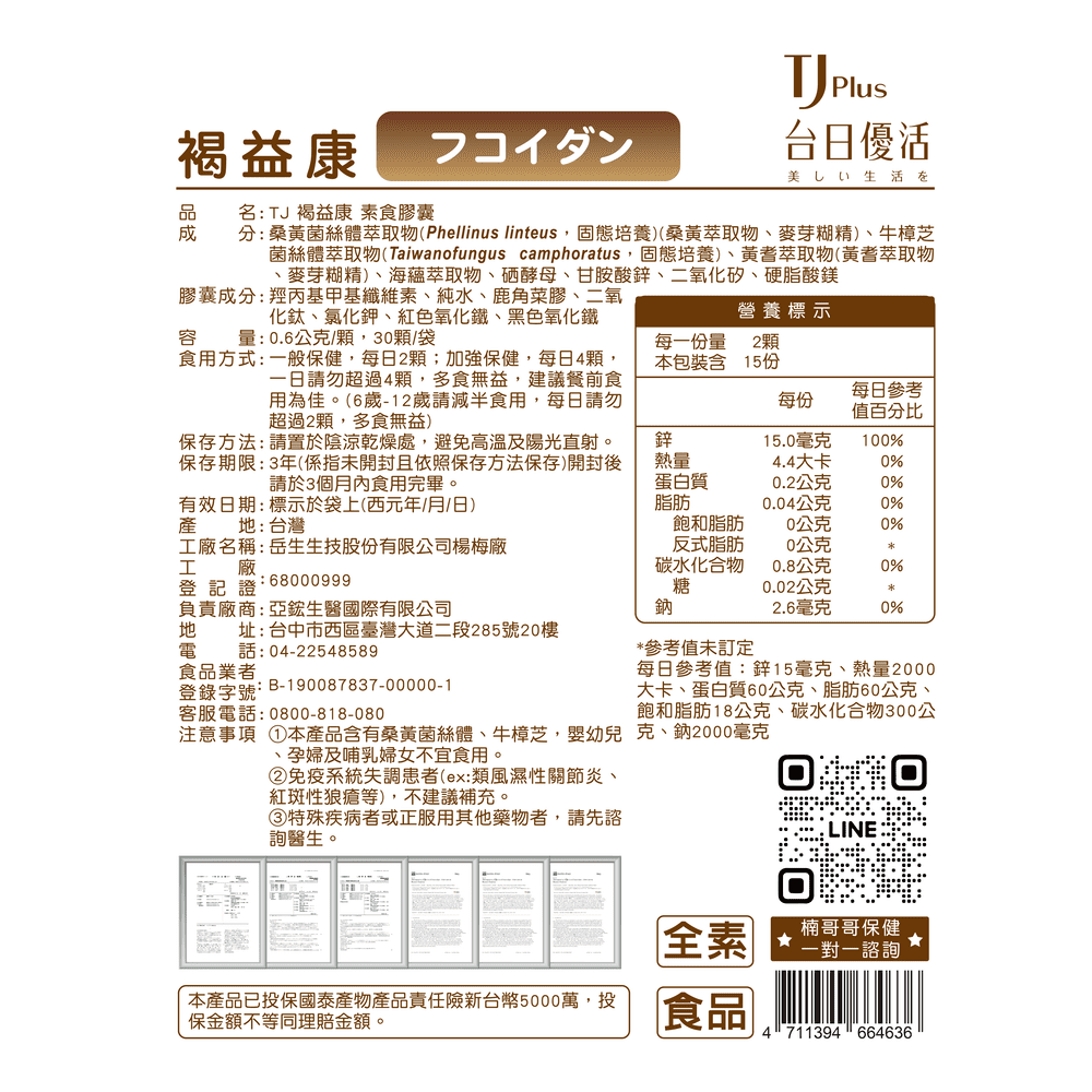 TJ 褐益康 素食膠囊 說明包裝盒