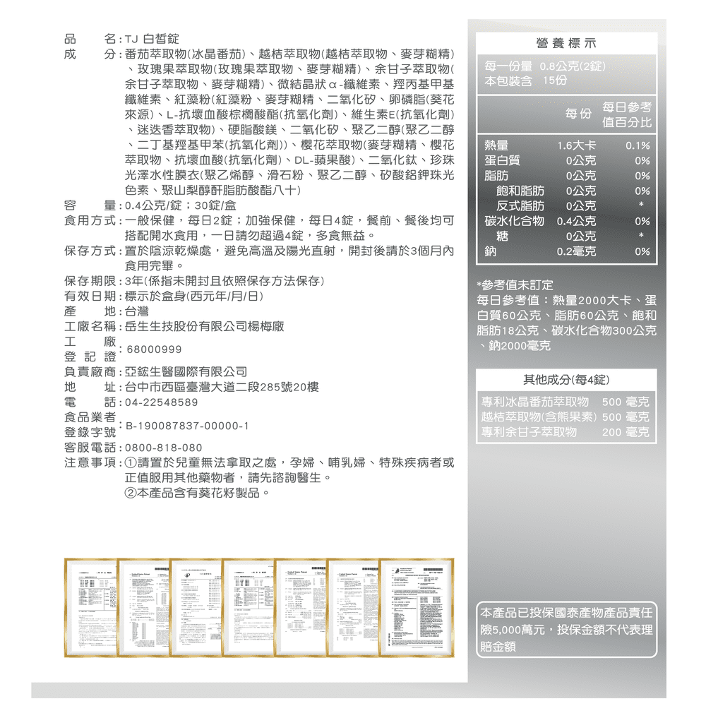 TJ 白皙錠 說明包裝盒