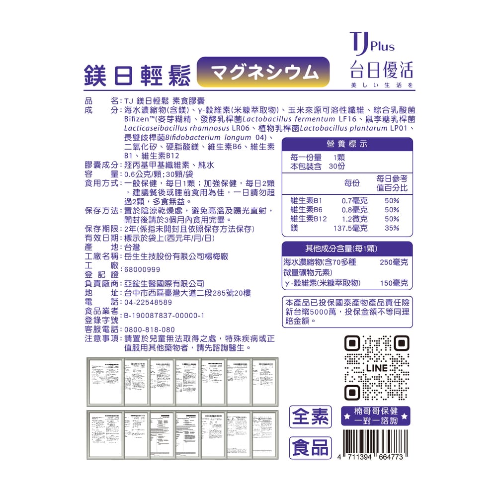 TJ 鎂日輕鬆 素食膠囊 說明包裝盒