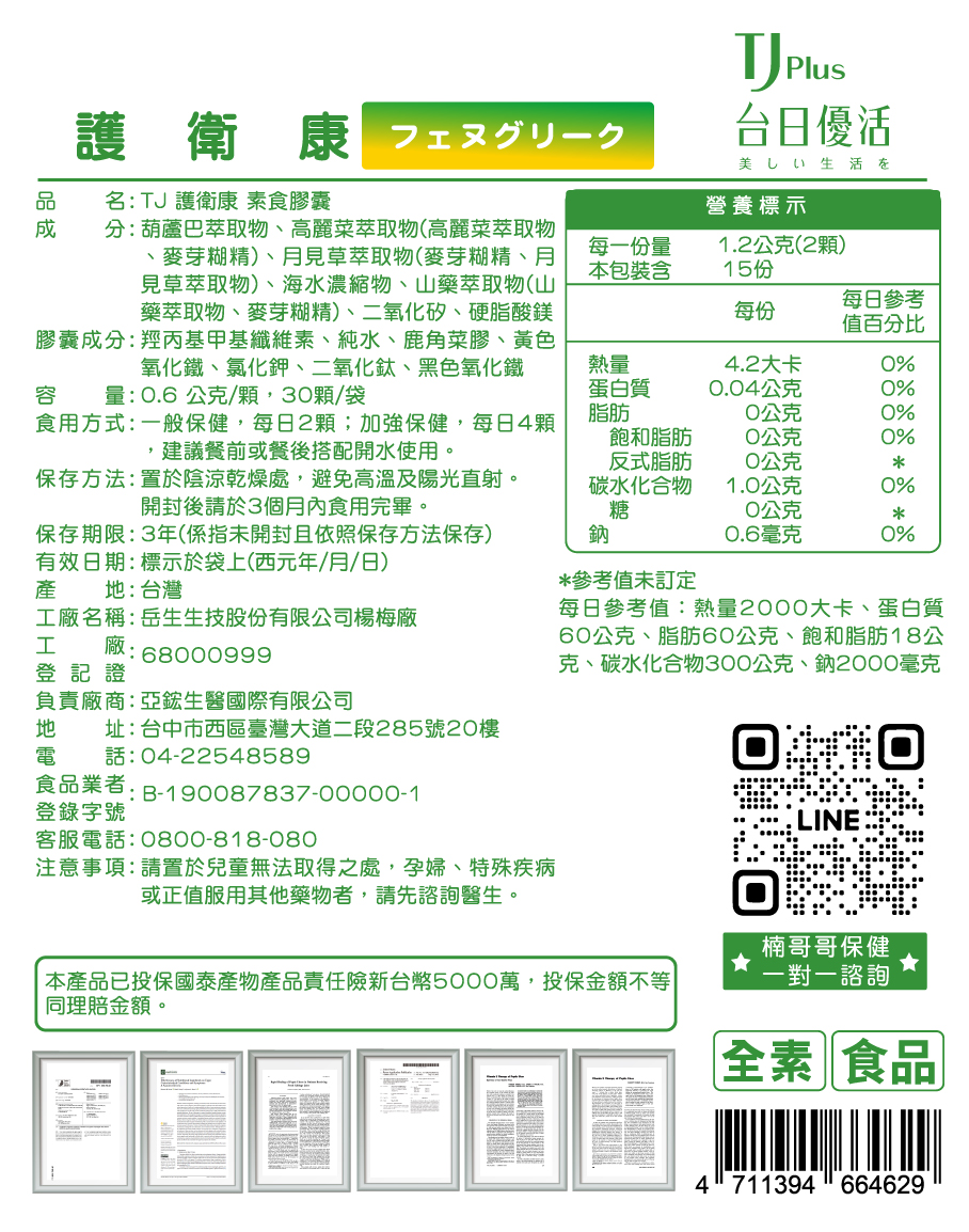 TJ 護衛康 素食膠囊 說明包裝盒