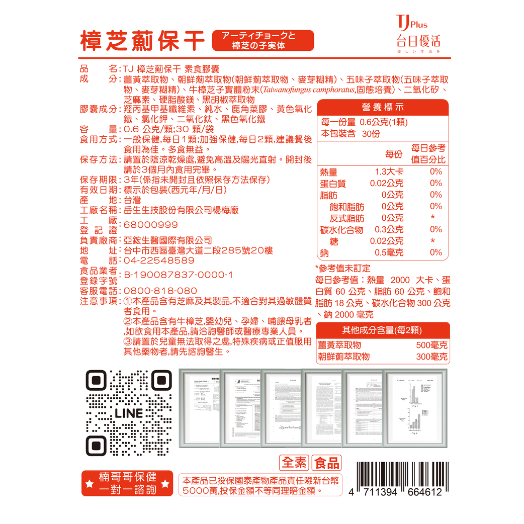 TJ 樟芝薊保干 素食膠囊 說明包裝盒