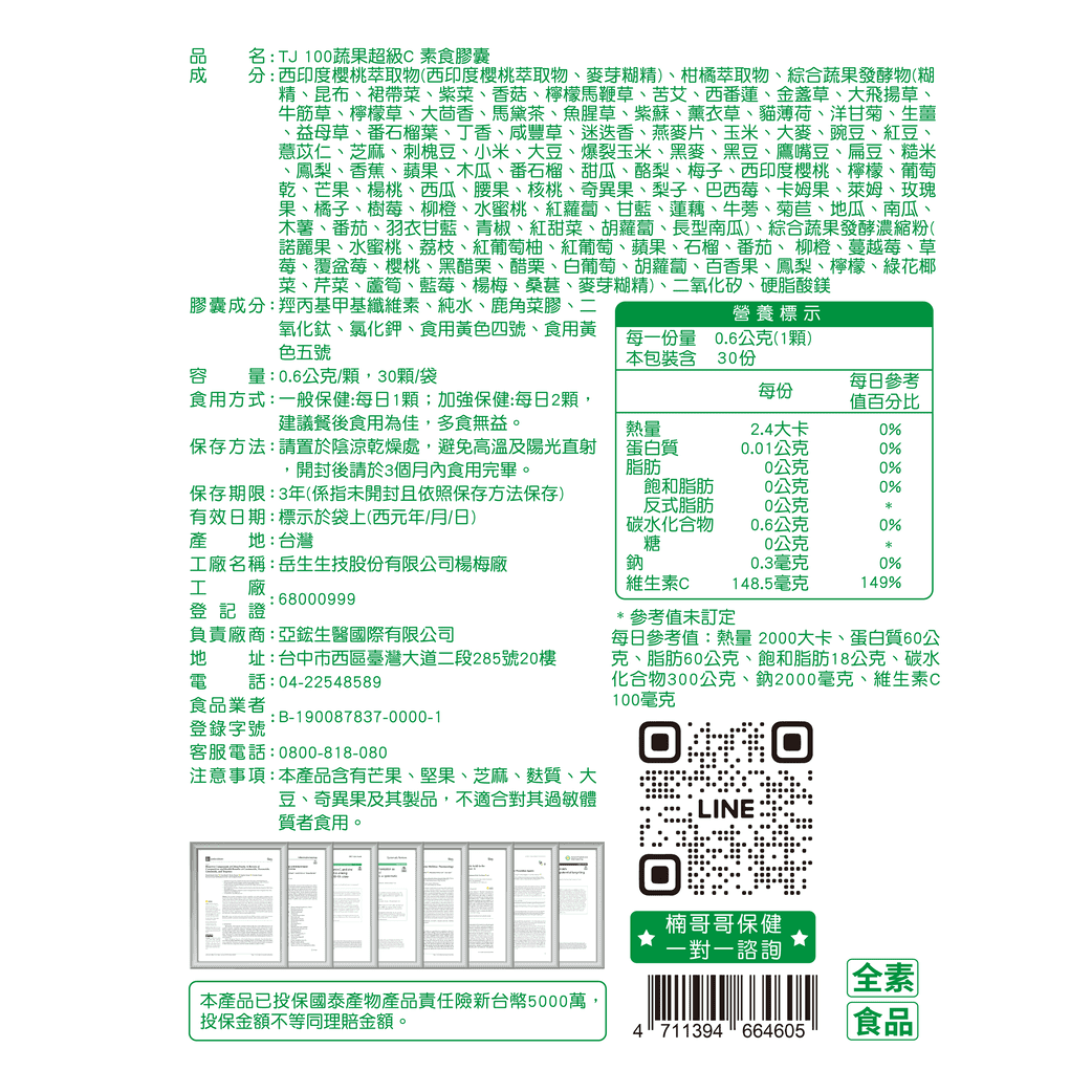 TJ 100蔬果超級C 素食膠囊 說明包裝盒