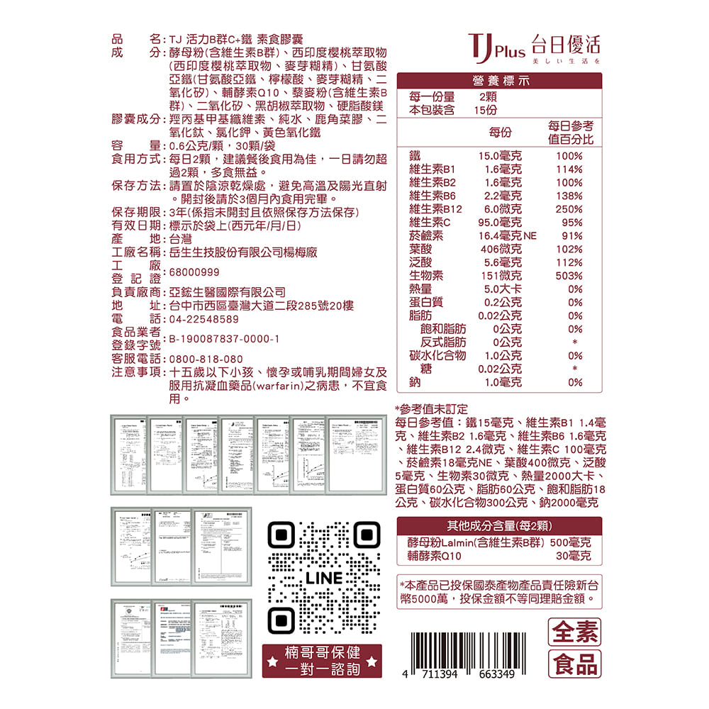 TJ 活力B群C+鐵 素食膠囊(B群+維生素C+鐵+Q10) 說明包裝盒