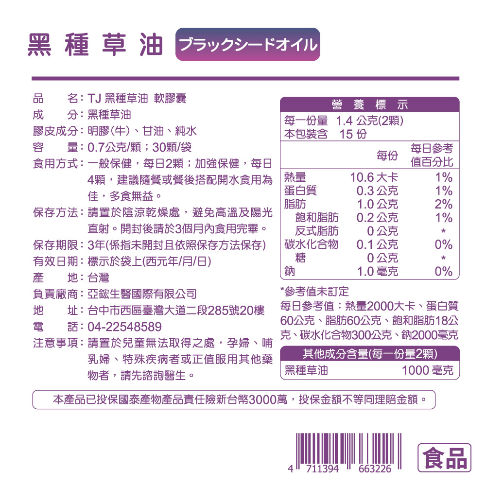 TJ 黑種草油 軟膠囊 說明包裝盒