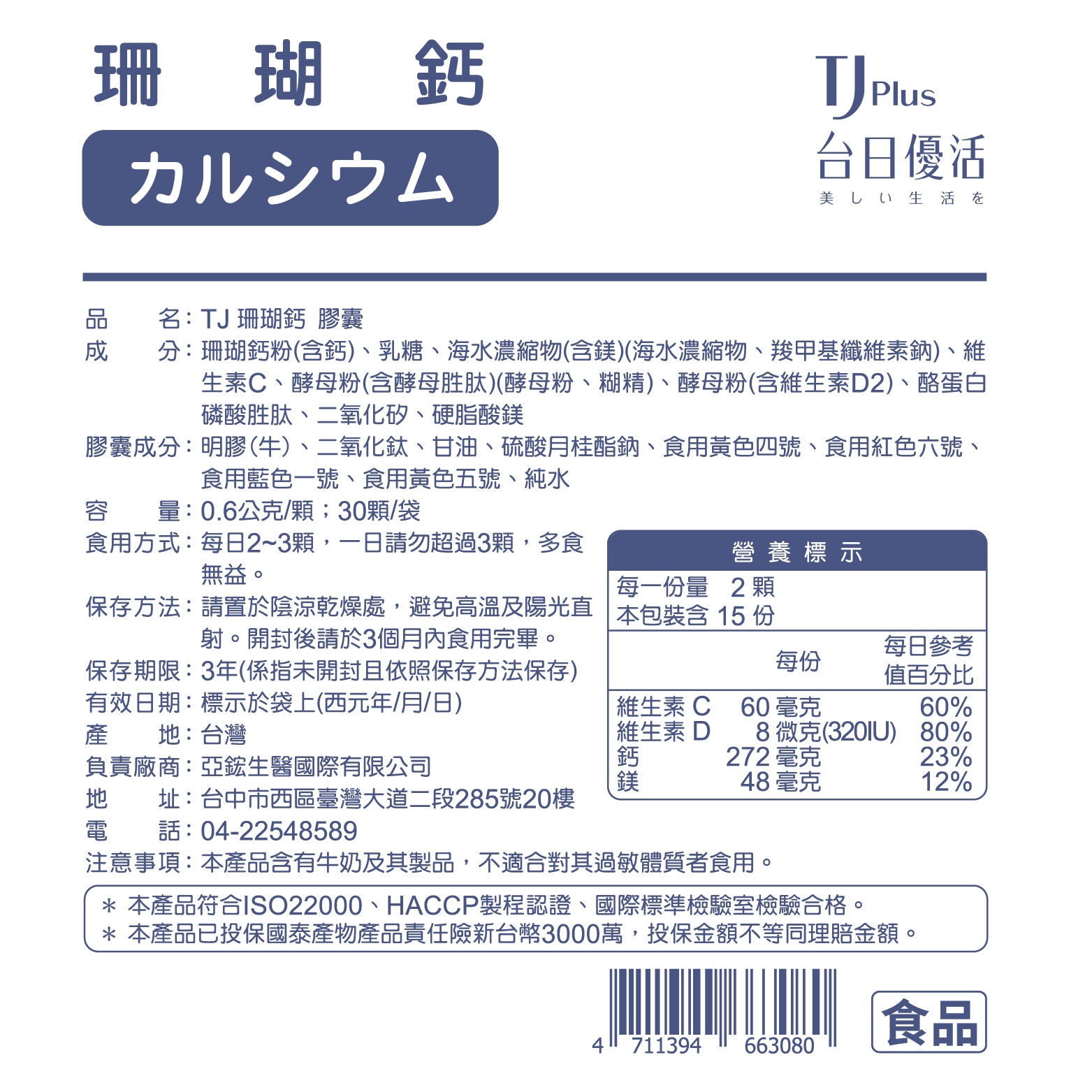 TJ 珊瑚鈣 膠囊 說明包裝盒