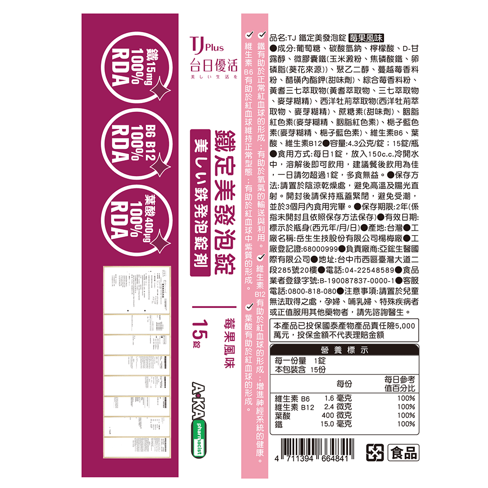 TJ 鐵定美發泡錠(莓果風味) 說明包裝盒