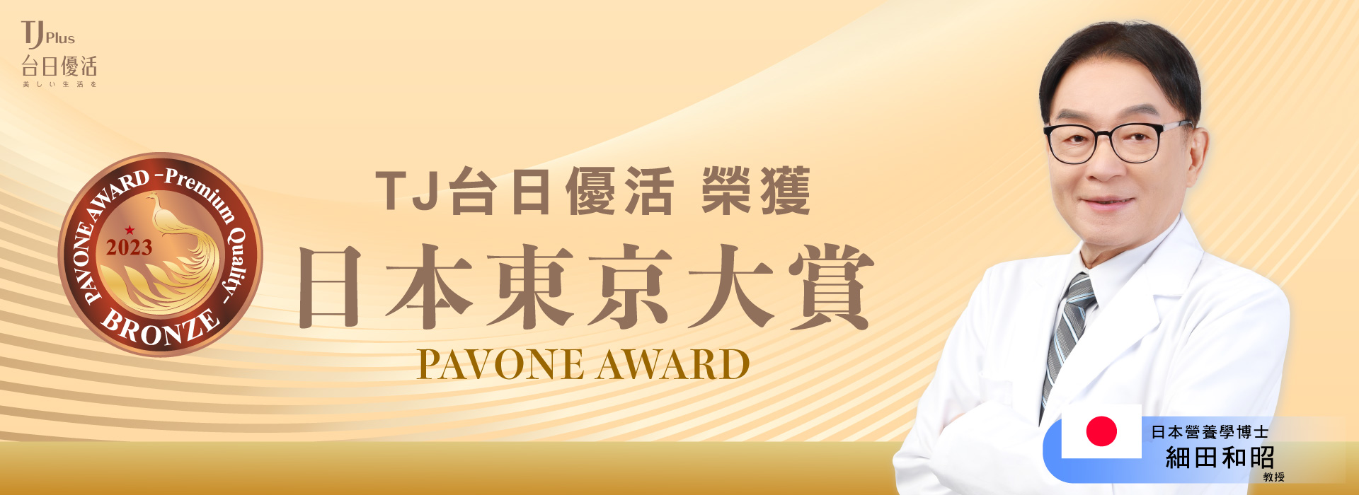 TJ Plus 台日優活® 榮獲 2023 日本東京大賞 PAVONE AWARD —— 頂級品質再獲國際肯定！