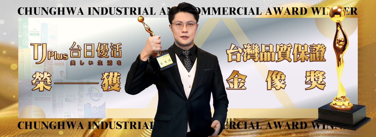 TJ Plus 台日優活榮獲 2024 台灣品質保證金像獎！高品質保健品牌 再創榮耀!
