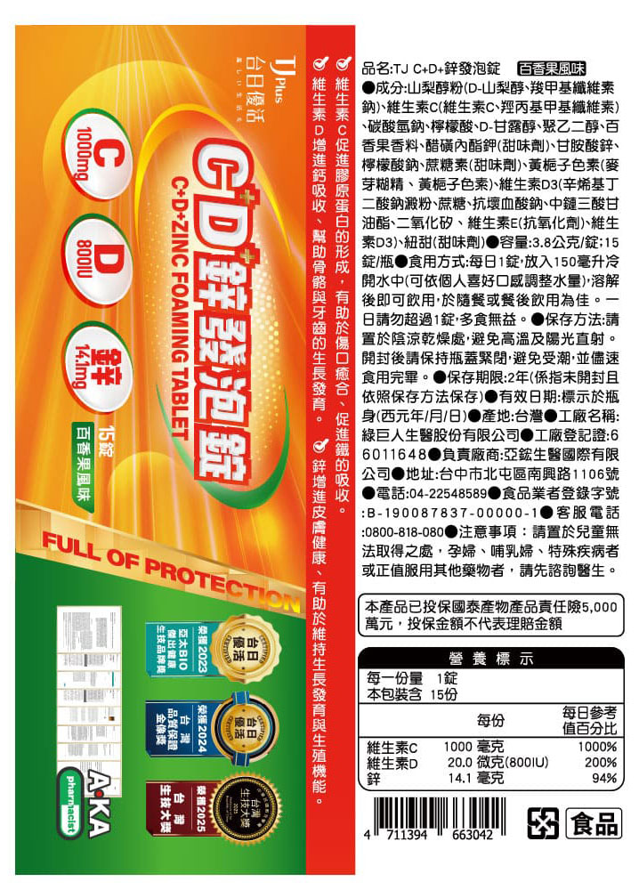 TJ C+D+鋅發泡錠 說明包裝盒