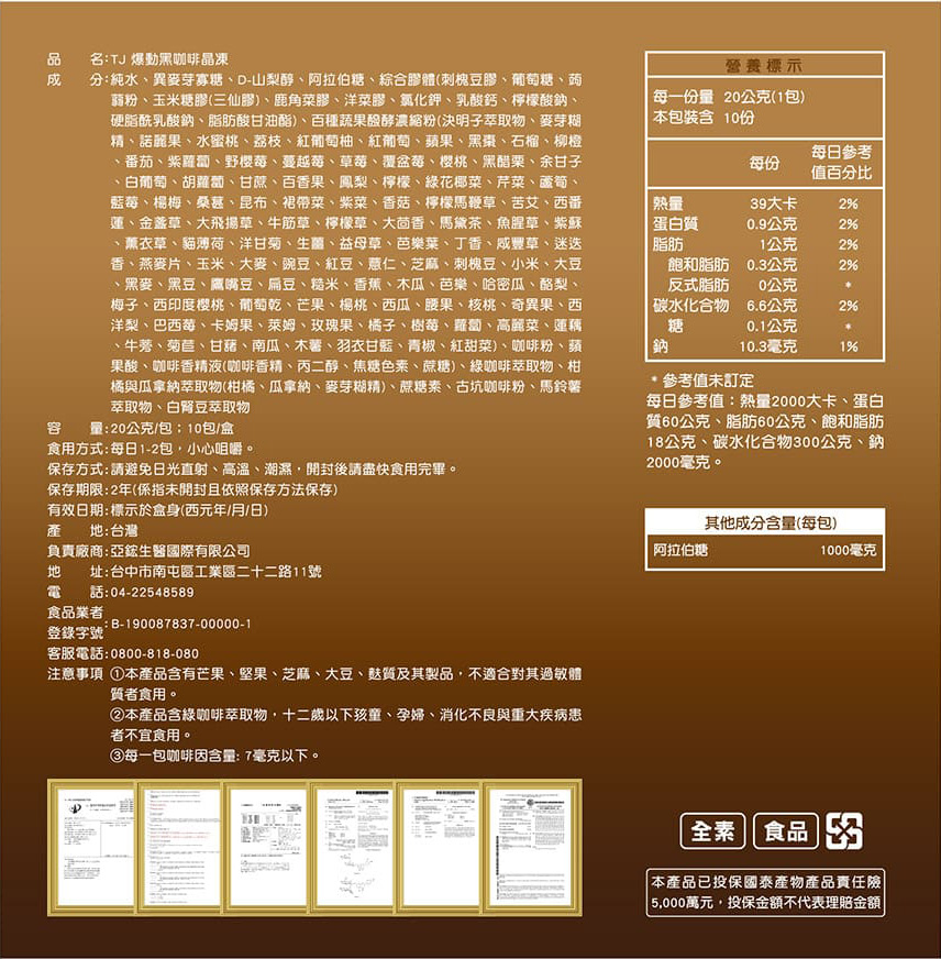 TJ 爆動黑咖啡晶凍