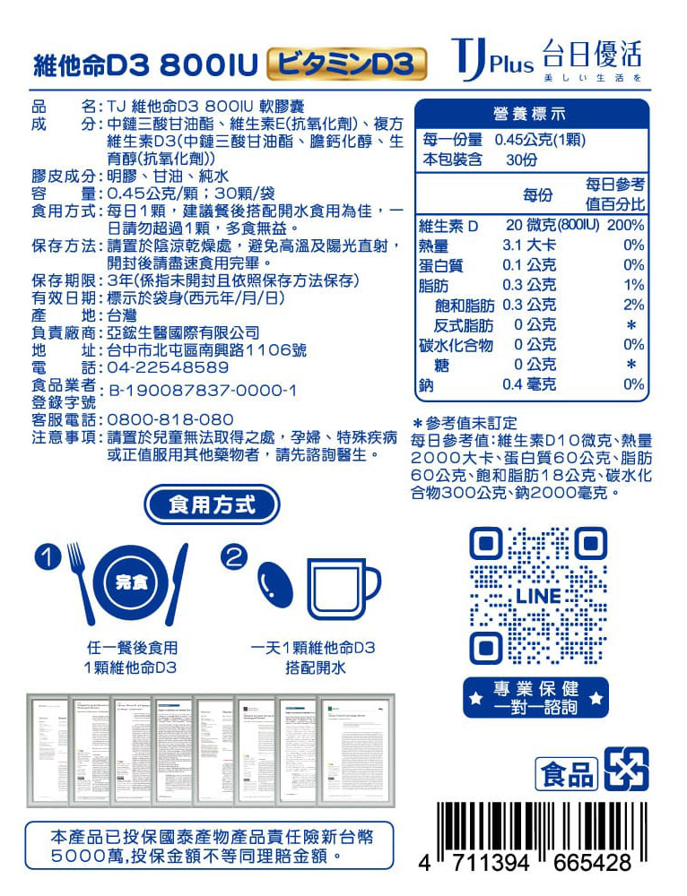 TJ 維他命D3-營養標示