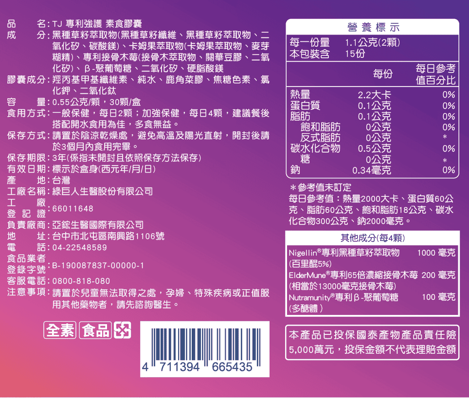 TJ 專利強護 素食膠囊 說明包裝盒