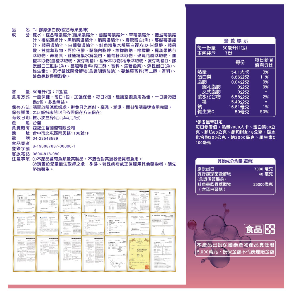 TJ 膠原蛋白飲_綜合莓果風味 說明包裝盒